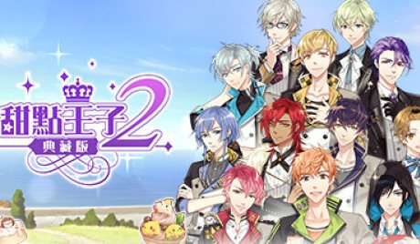 甜點王子2 典藏版 Steam CD Key